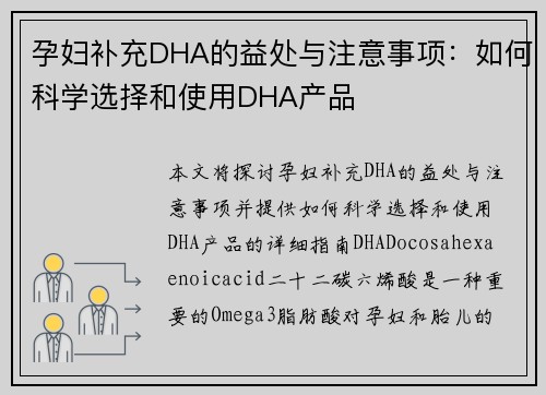 孕妇补充DHA的益处与注意事项：如何科学选择和使用DHA产品