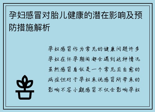 孕妇感冒对胎儿健康的潜在影响及预防措施解析