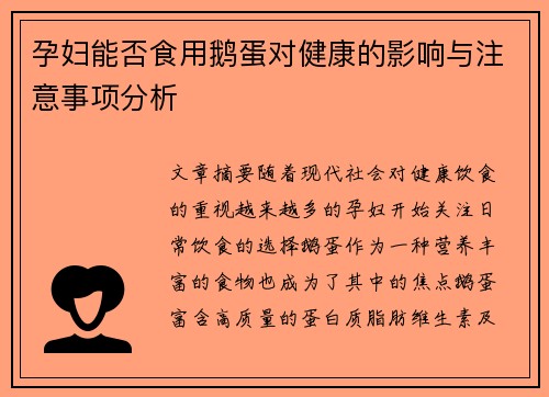 孕妇能否食用鹅蛋对健康的影响与注意事项分析
