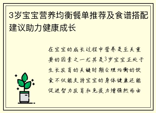 3岁宝宝营养均衡餐单推荐及食谱搭配建议助力健康成长