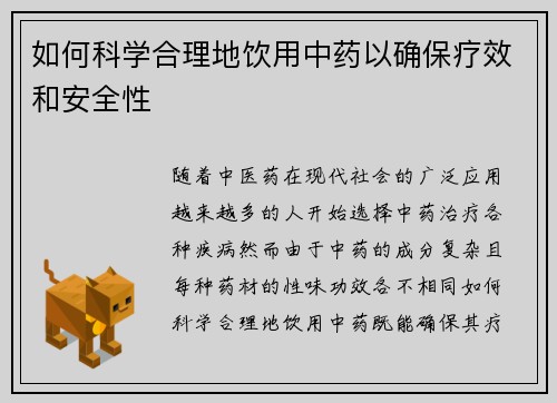 如何科学合理地饮用中药以确保疗效和安全性
