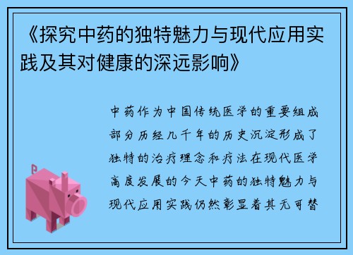《探究中药的独特魅力与现代应用实践及其对健康的深远影响》