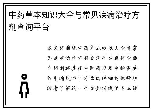 中药草本知识大全与常见疾病治疗方剂查询平台