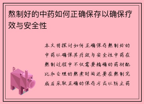 熬制好的中药如何正确保存以确保疗效与安全性