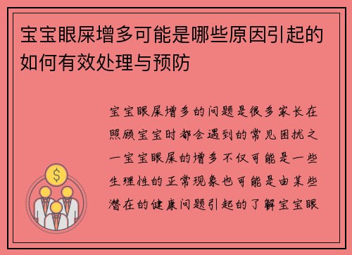 宝宝眼屎增多可能是哪些原因引起的如何有效处理与预防