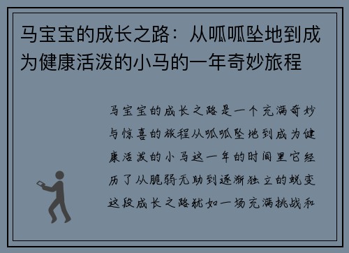 马宝宝的成长之路：从呱呱坠地到成为健康活泼的小马的一年奇妙旅程