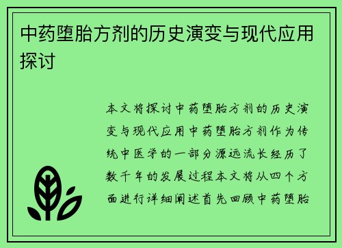 中药堕胎方剂的历史演变与现代应用探讨