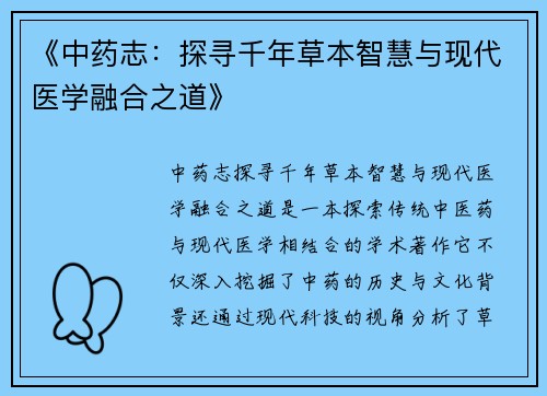 《中药志：探寻千年草本智慧与现代医学融合之道》