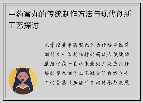 中药蜜丸的传统制作方法与现代创新工艺探讨