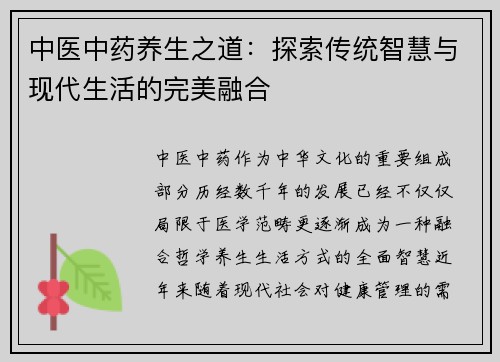 中医中药养生之道：探索传统智慧与现代生活的完美融合