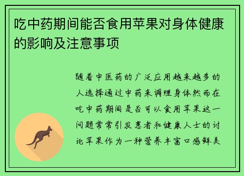 吃中药期间能否食用苹果对身体健康的影响及注意事项