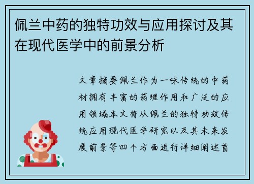 佩兰中药的独特功效与应用探讨及其在现代医学中的前景分析
