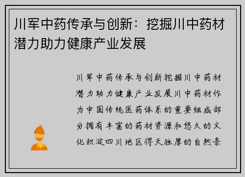 川军中药传承与创新：挖掘川中药材潜力助力健康产业发展