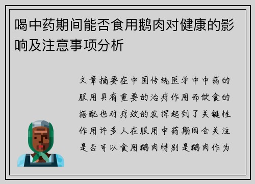 喝中药期间能否食用鹅肉对健康的影响及注意事项分析