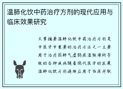 温肺化饮中药治疗方剂的现代应用与临床效果研究