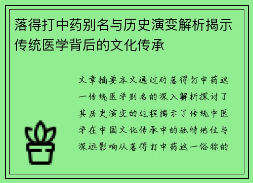 落得打中药别名与历史演变解析揭示传统医学背后的文化传承