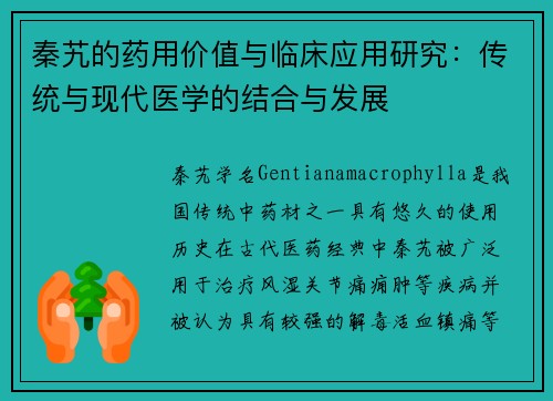 秦艽的药用价值与临床应用研究：传统与现代医学的结合与发展