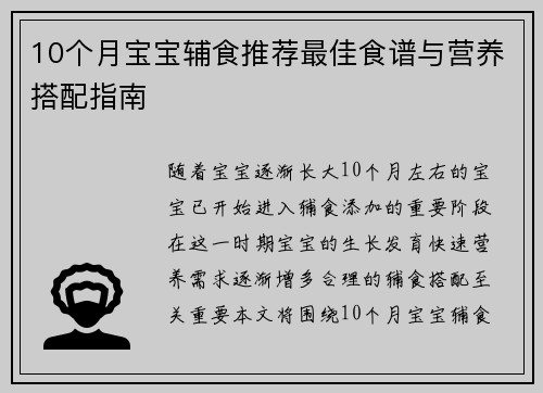 10个月宝宝辅食推荐最佳食谱与营养搭配指南