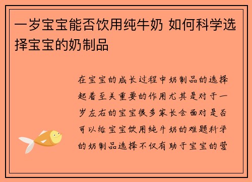 一岁宝宝能否饮用纯牛奶 如何科学选择宝宝的奶制品