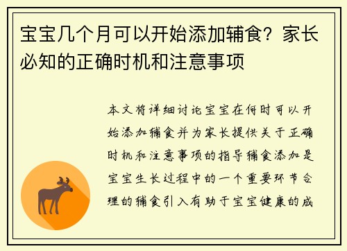 宝宝几个月可以开始添加辅食？家长必知的正确时机和注意事项