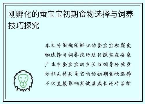 刚孵化的蚕宝宝初期食物选择与饲养技巧探究