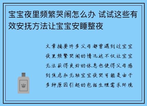 宝宝夜里频繁哭闹怎么办 试试这些有效安抚方法让宝宝安睡整夜