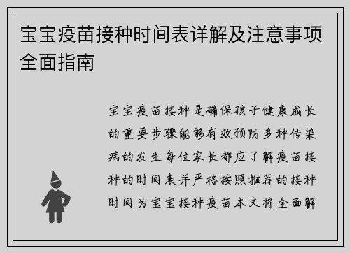 宝宝疫苗接种时间表详解及注意事项全面指南