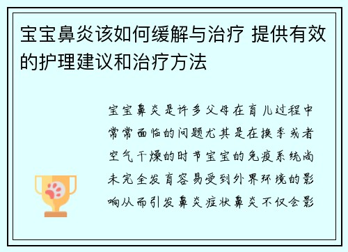 宝宝鼻炎该如何缓解与治疗 提供有效的护理建议和治疗方法