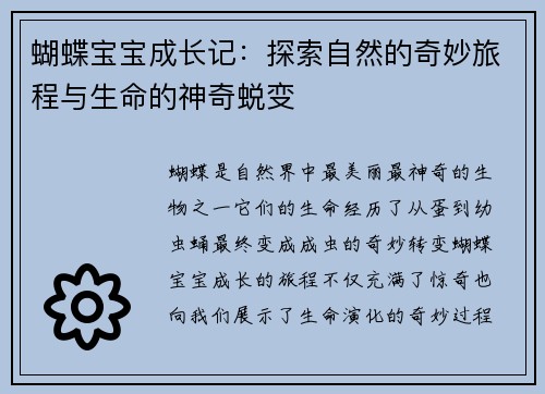 蝴蝶宝宝成长记：探索自然的奇妙旅程与生命的神奇蜕变