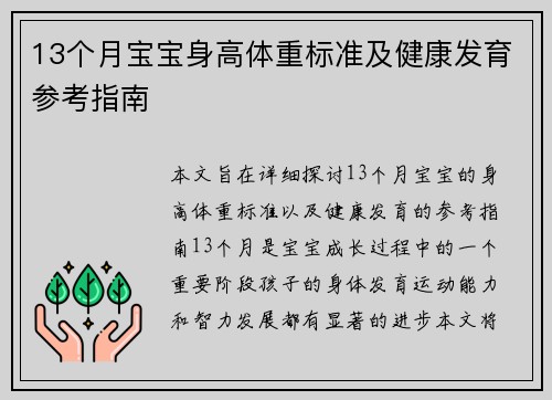 13个月宝宝身高体重标准及健康发育参考指南