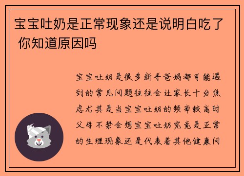 宝宝吐奶是正常现象还是说明白吃了 你知道原因吗