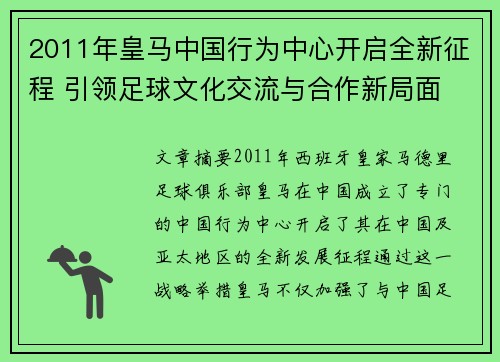 2011年皇马中国行为中心开启全新征程 引领足球文化交流与合作新局面