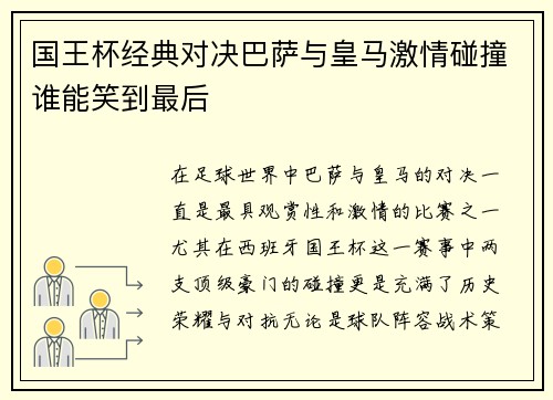 国王杯经典对决巴萨与皇马激情碰撞谁能笑到最后