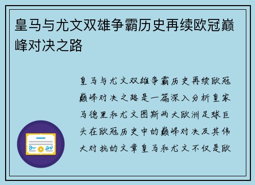 皇马与尤文双雄争霸历史再续欧冠巅峰对决之路