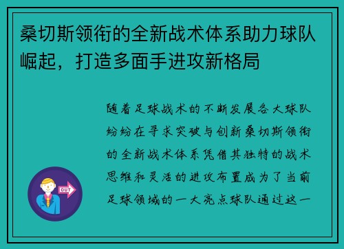 桑切斯领衔的全新战术体系助力球队崛起，打造多面手进攻新格局