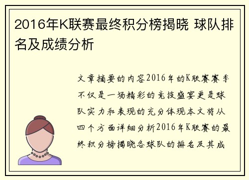 2016年K联赛最终积分榜揭晓 球队排名及成绩分析