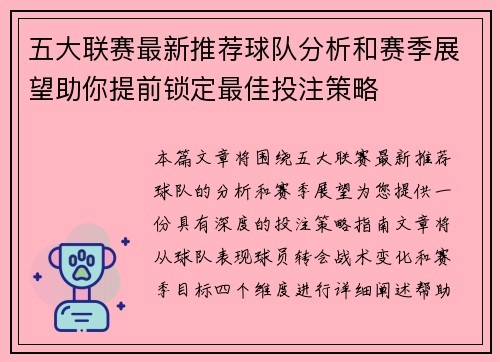 五大联赛最新推荐球队分析和赛季展望助你提前锁定最佳投注策略