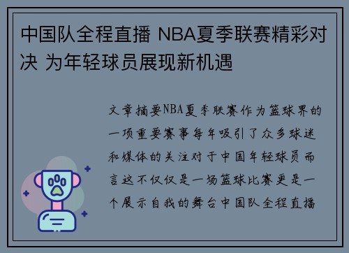 中国队全程直播 NBA夏季联赛精彩对决 为年轻球员展现新机遇