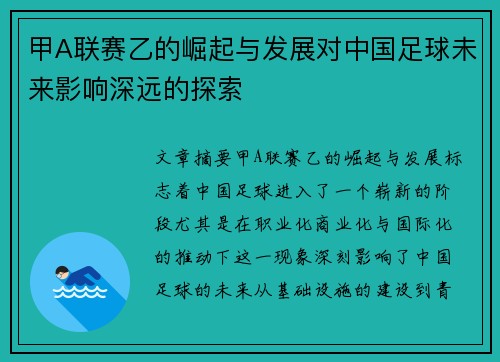 甲A联赛乙的崛起与发展对中国足球未来影响深远的探索