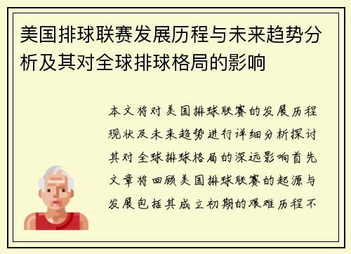 美国排球联赛发展历程与未来趋势分析及其对全球排球格局的影响
