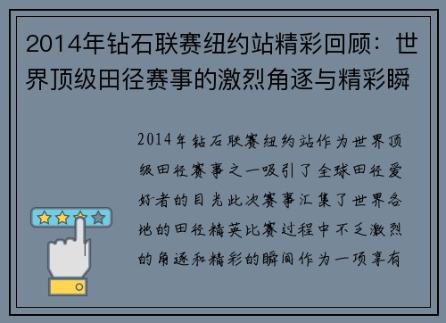 2014年钻石联赛纽约站精彩回顾：世界顶级田径赛事的激烈角逐与精彩瞬间