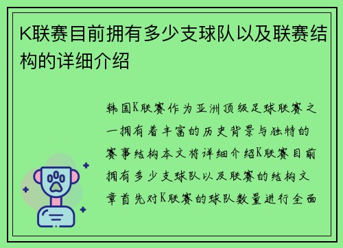 K联赛目前拥有多少支球队以及联赛结构的详细介绍