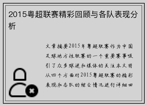 2015粤超联赛精彩回顾与各队表现分析
