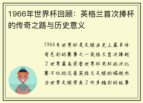 1966年世界杯回顾：英格兰首次捧杯的传奇之路与历史意义