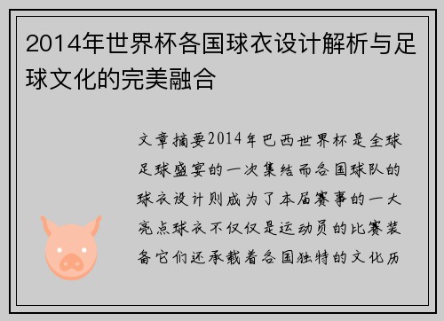 2014年世界杯各国球衣设计解析与足球文化的完美融合