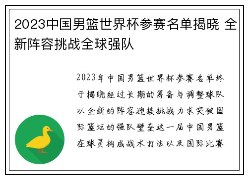 2023中国男篮世界杯参赛名单揭晓 全新阵容挑战全球强队