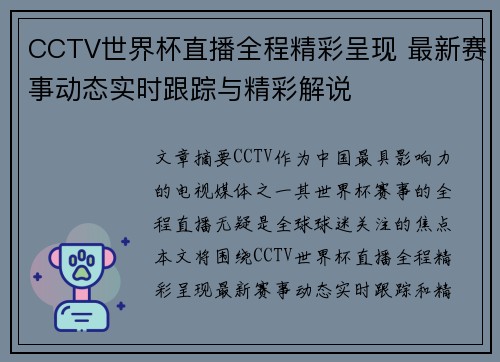 CCTV世界杯直播全程精彩呈现 最新赛事动态实时跟踪与精彩解说