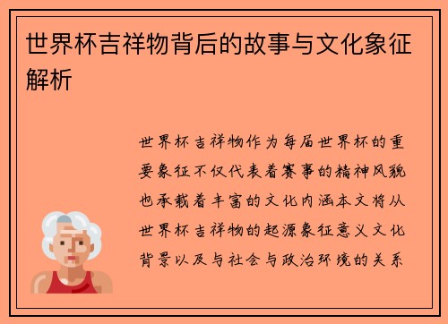 世界杯吉祥物背后的故事与文化象征解析