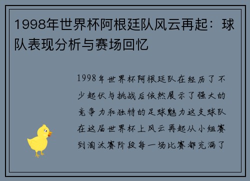 1998年世界杯阿根廷队风云再起：球队表现分析与赛场回忆