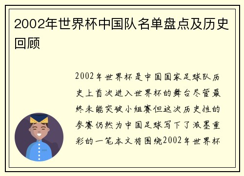 2002年世界杯中国队名单盘点及历史回顾